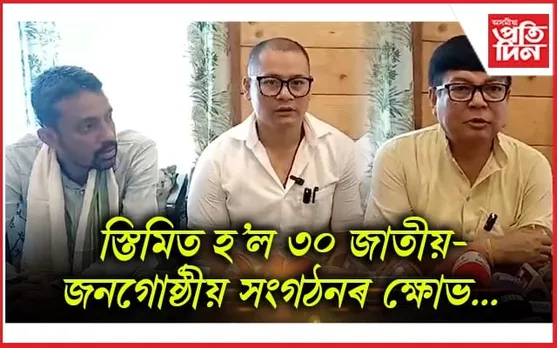 অৱশেষত ৩০ জাতীয়-জনগোষ্ঠীয় সংগঠনক স্থিতি স্পষ্ট কৰিলে দেৱব্ৰত শইকীয়াই...